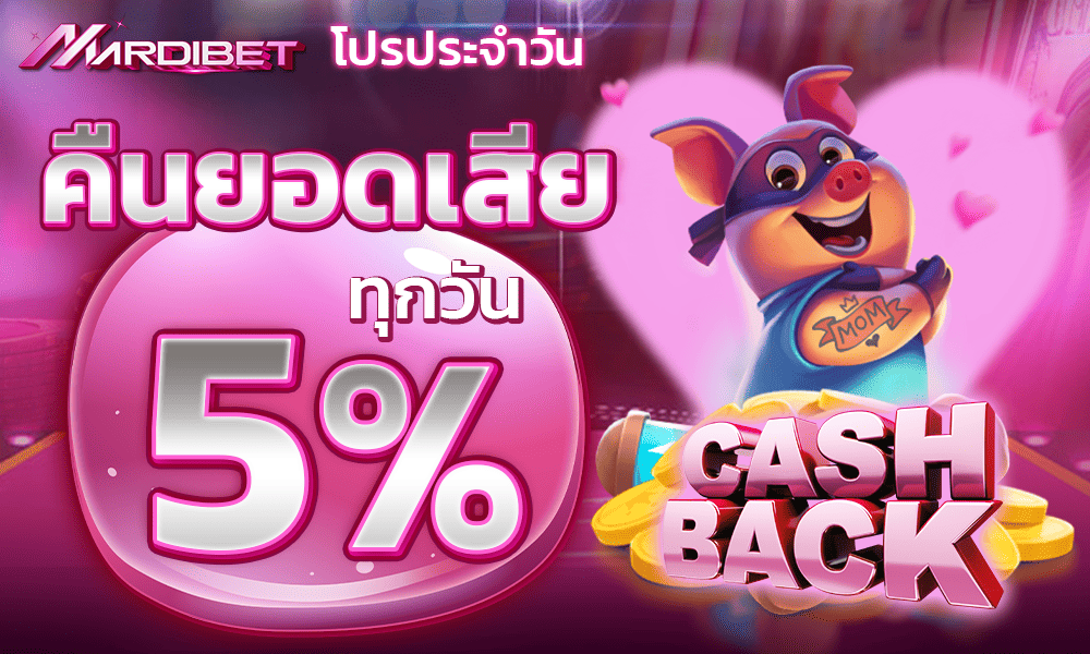 โบนัสคืนยอดเสีย Mardibet