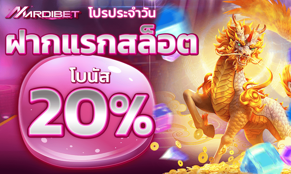 ฝากแรกสล็อต 20% Mardibet