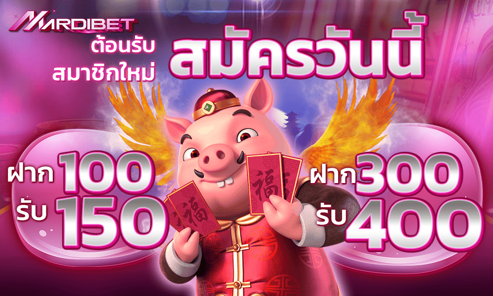 โปรสมาชิกใหม่ 100 Mardibet